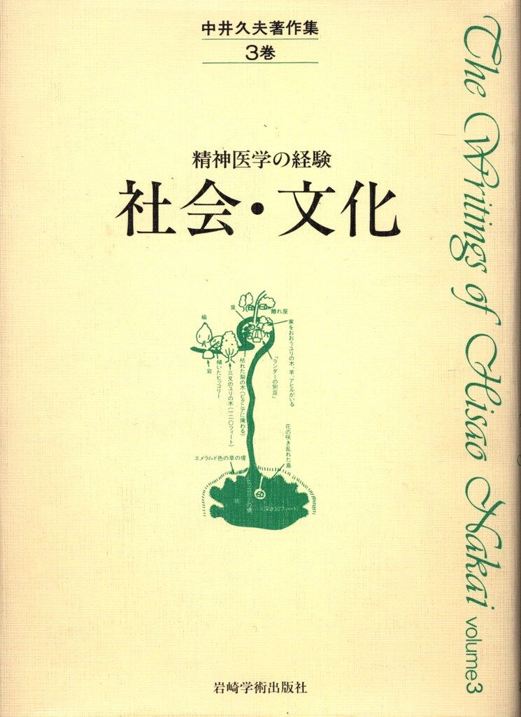 中井久夫著作集 3 中井久夫 社会・文化