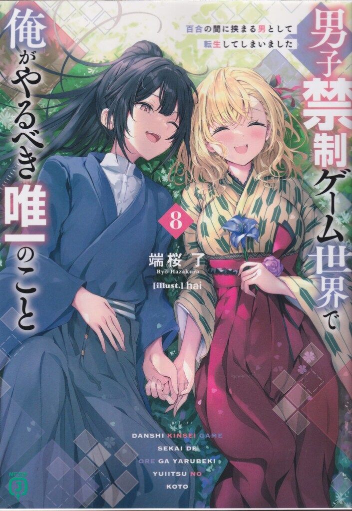 KADOKAWA MF文庫J 端桜了 男子禁制ゲーム世界で俺がやるべき唯一