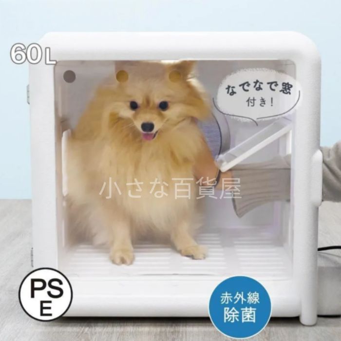 ペットドライヤー ハウス ボックス ルーム 猫用 小型犬用 タイマー付き 温度調整 自動 乾燥 窓付き 除菌機能 ネコ ペット用 グッズ ペット