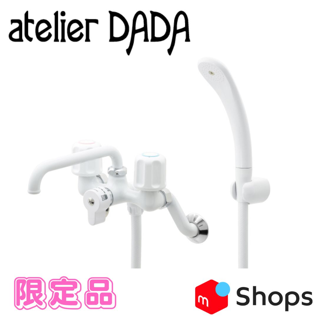 atelier DADA 品 2ハンドルシャワー混合栓 おしゃれ ユニットバス用 浴室 ホワイト シルバー _ DD 1378 S-WS 1
