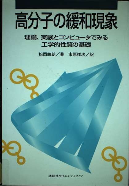 高分子の緩和現象 理論 実験とコンピュータでみる工学的性質の基礎