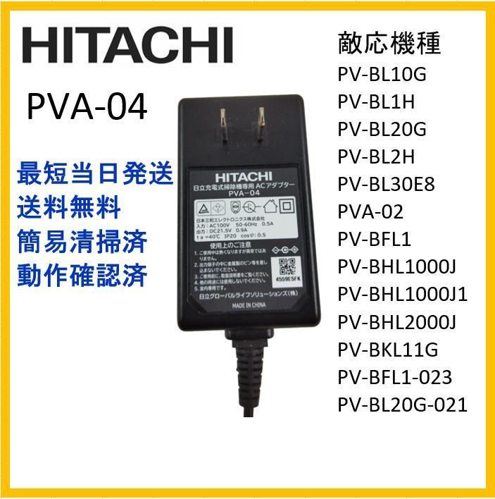 F121】日立 充電式掃除機専用 ACアダプター PVA-04 純正品 - メルカリ