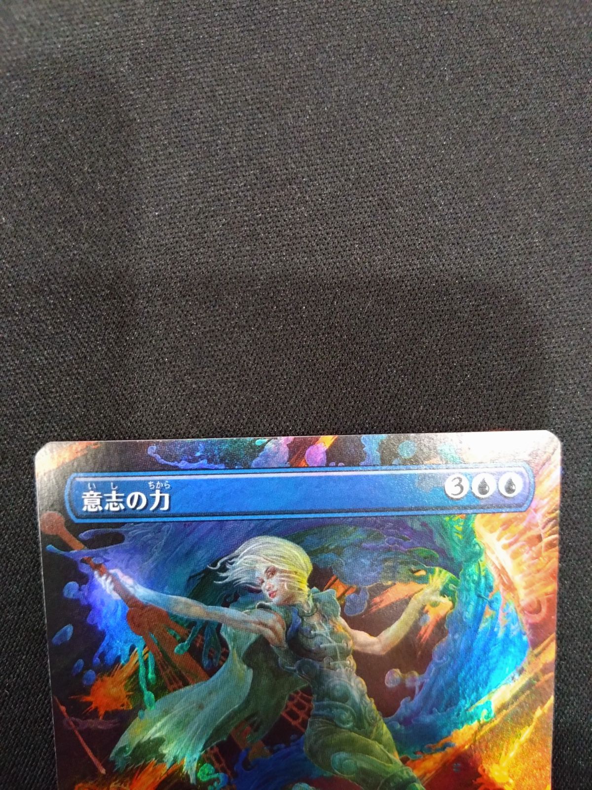 MTG 意志の力 FOIL ボーダーレス フルアート 日本語 2XM版 ② - メルカリ