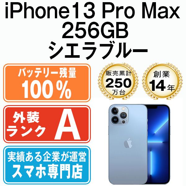 バッテリー100% 【中古】 iPhone13 Pro Max 256GB シエラブルー SIM