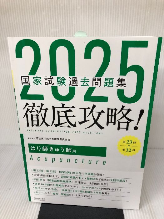 2025徹底攻略 国家試験過去問題集 第23回~第32回 柔道整復師用