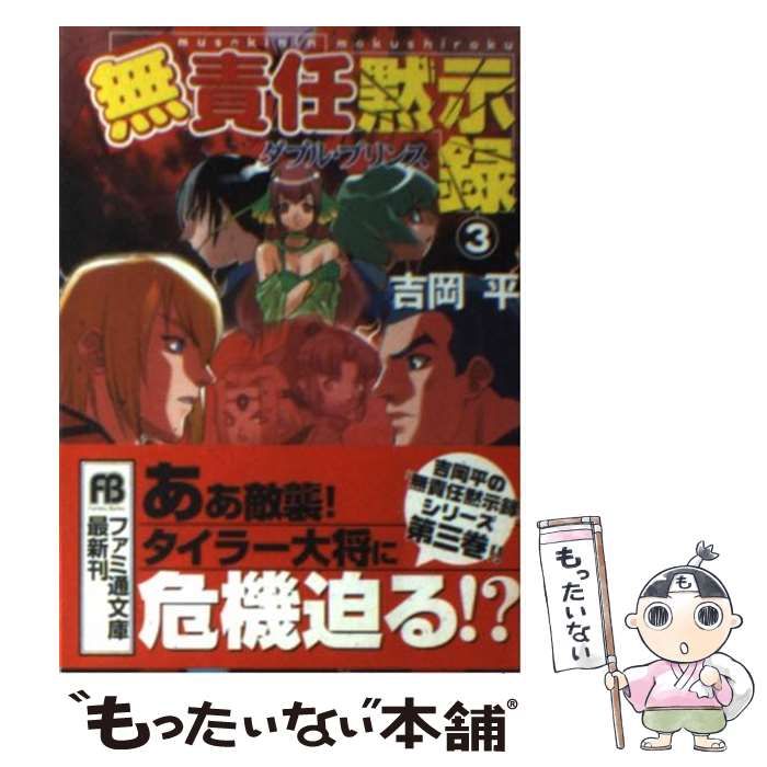 【中古】 無責任黙示録 ３ 改訂版/エンターブレイン/吉岡平 中古】 無責任黙示録 3 / 吉岡 平 / KADOKAWA - メルカリ