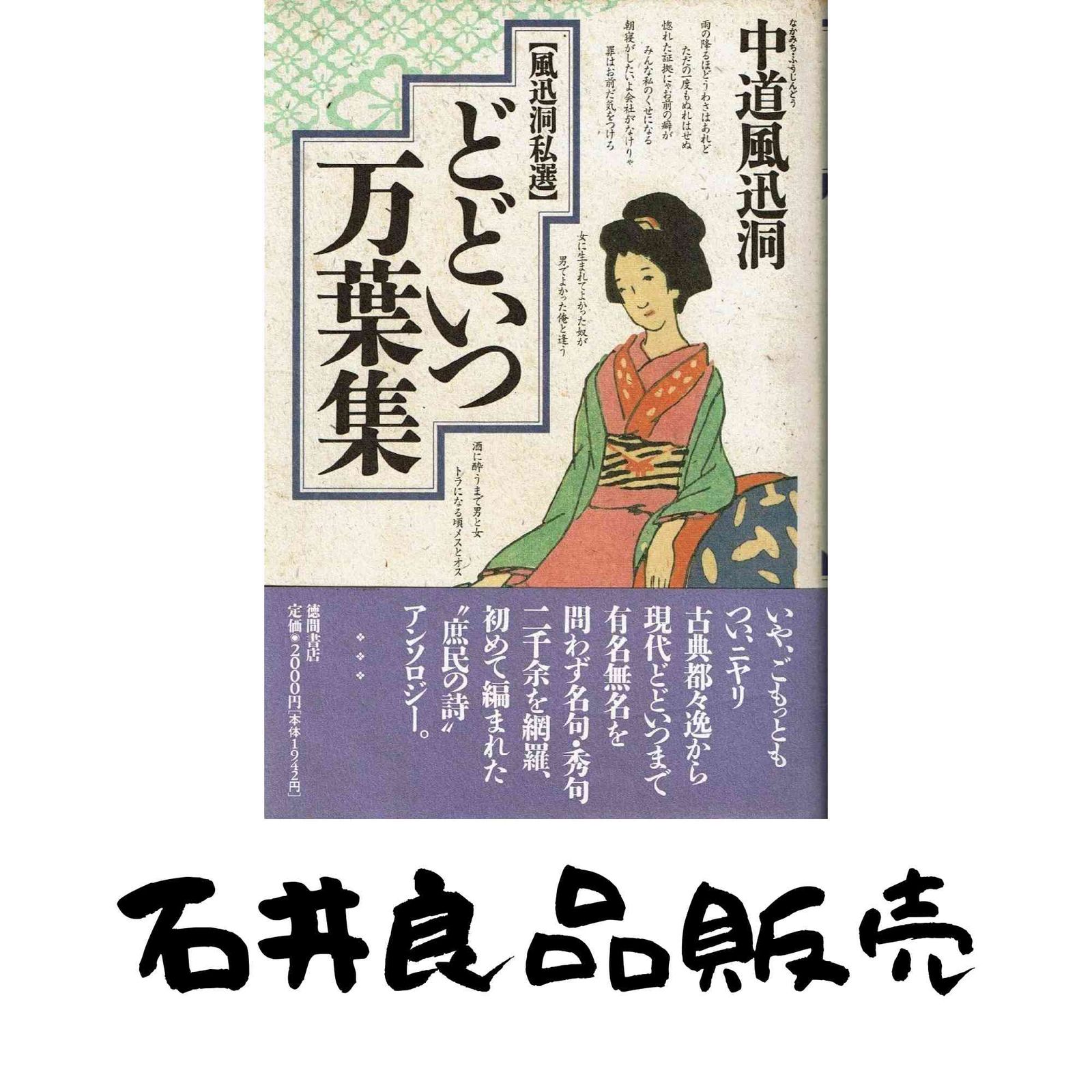 風迅洞私選どどいつ万葉集 中道 風迅洞