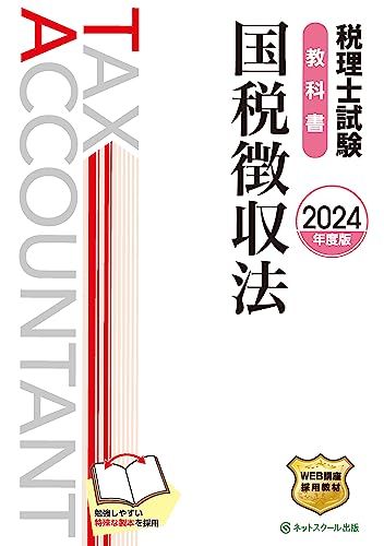 税理士試験教科書国税徴収法【2024年度版】／ネットスクール株式会社