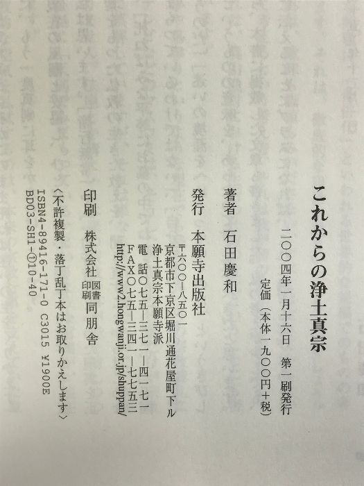 これからの浄土真宗 本願寺出版社 石田 慶和 - メルカリ