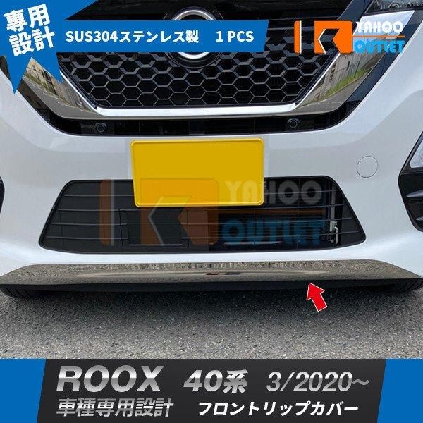 セール 大人気 日産 ルークス ハイウェイスター 40系 2020/3?2023/6 前期 フロントリップカバー ステンレス製 鏡面 カスタムパーツ 5196