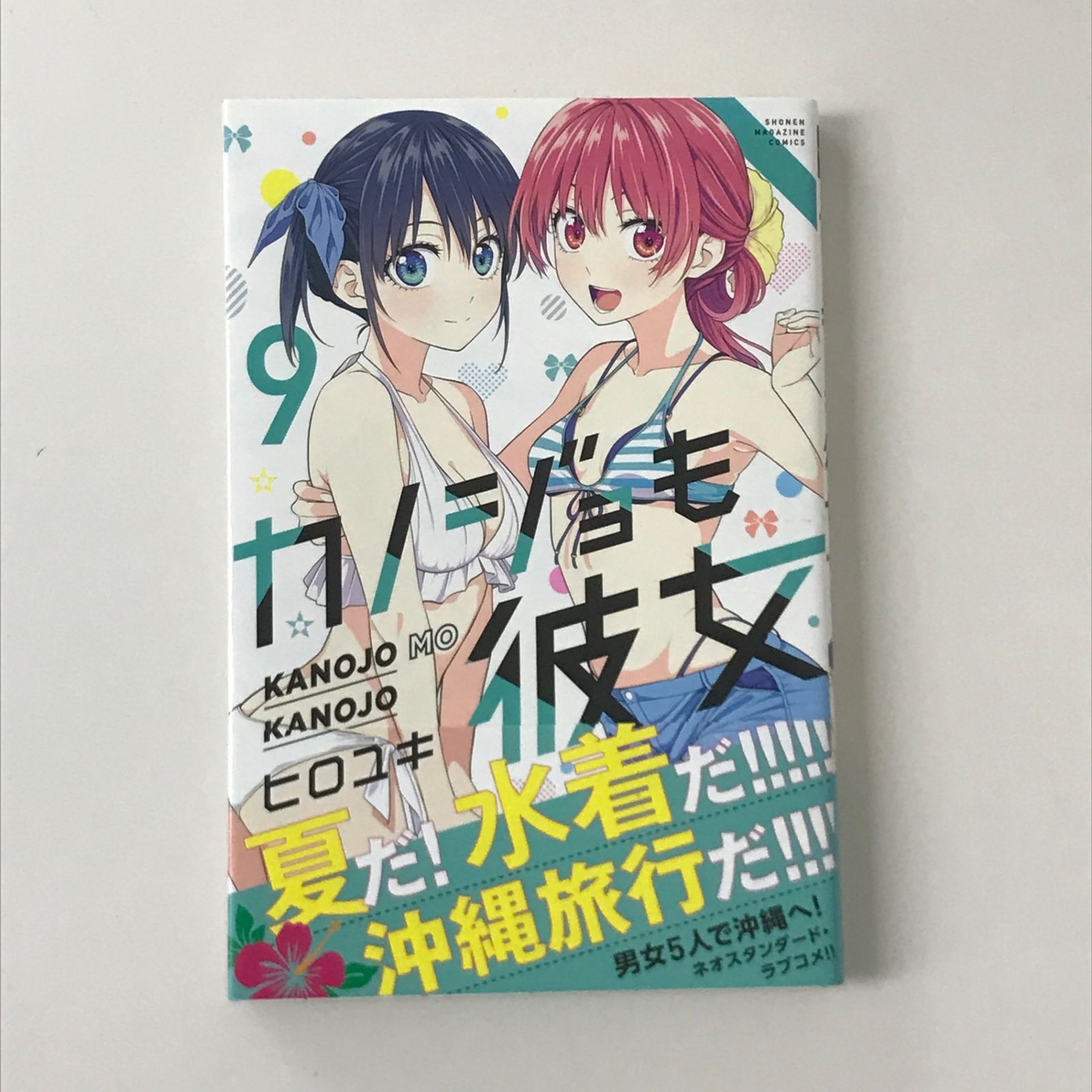 初版/帯付き】カノジョも彼女 9巻/【作者】ヒロユキ/GF