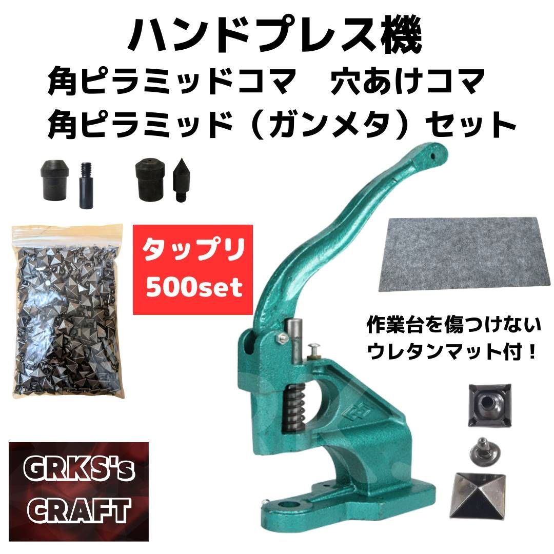 手芸、ハンドクラフト ハンドプレス機 ピラミッドカシメコマ、穴あけ 