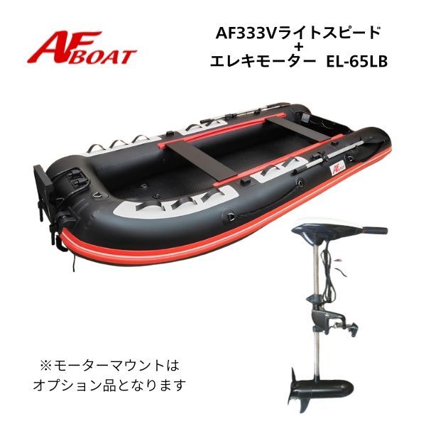 AFボート AF333Vライトスピード 2馬力 パワーボート 65LBエレキセット