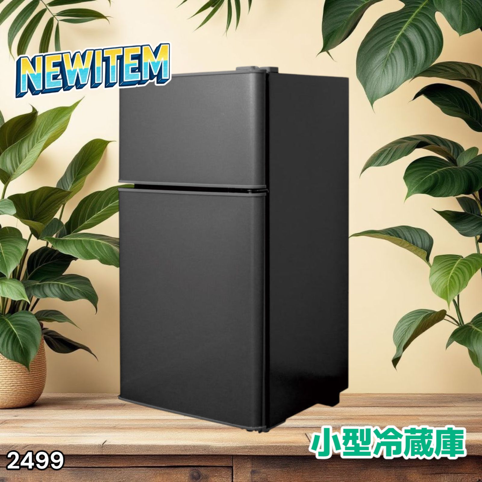2499 小型 冷蔵庫 60L 冷蔵室 38L 冷凍室 22L ブラック