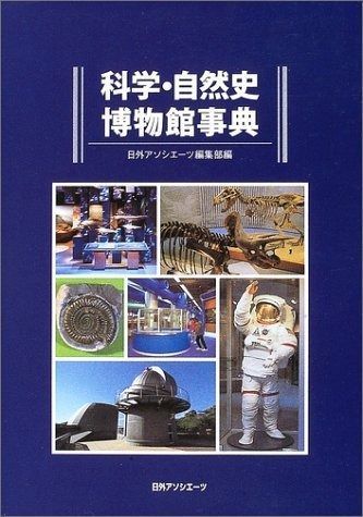 科学・自然史博物館事典 【公式通販】