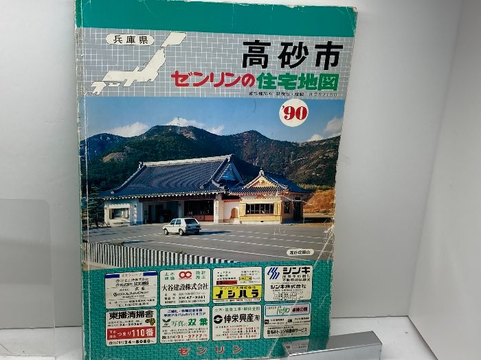 ゼンリン住宅地図 兵庫県 高砂市 90年 B4版 - メルカリ ゼンリン住宅地図 兵庫県 高砂市 90年 B4版 - メルカリ