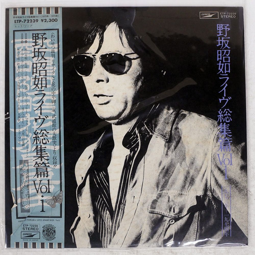帯付き プロモ 国内盤 野坂昭如/ライヴ総集編 VOL. 1/EXPRESS