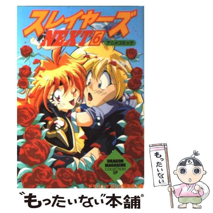 中古】 スレイヤーズnext アニメコミック 6 (Dragon magazine