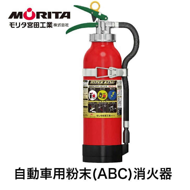 消火器 業務用 法人用 車用 車載用 自動車用 加圧式 粉末 ＥＡＣ１０Ｃ 自動車用消火器 消化器 自動車用消化器 防災グッズ モリタ宮田工業