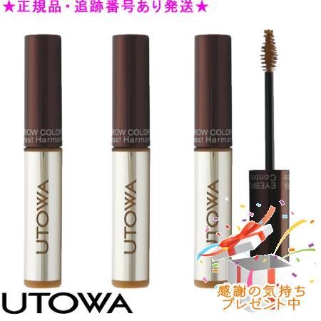 UTOWA ウトワ アイブロウカラーマスカラ 3個セット プレゼント付