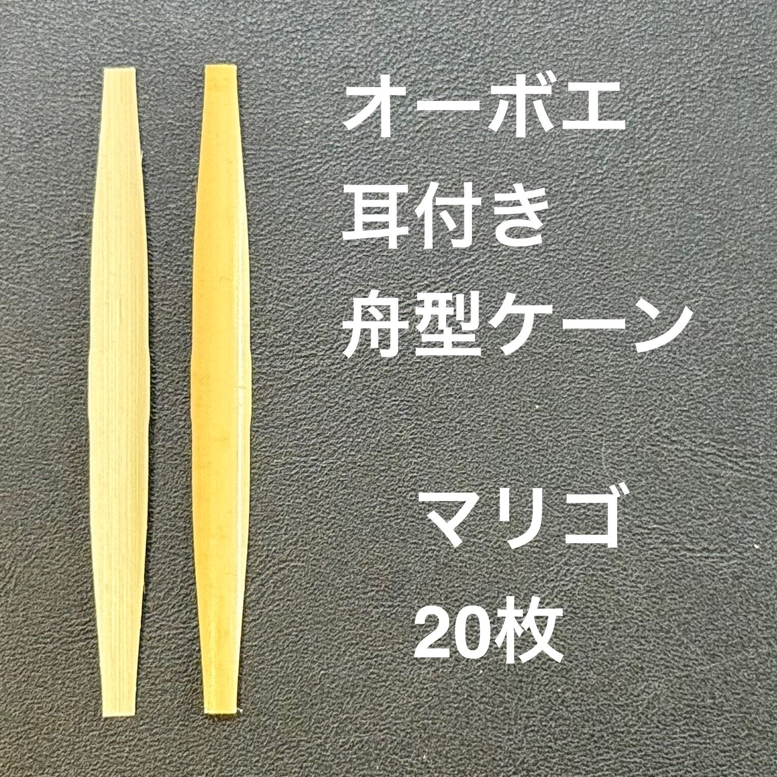 オーボエ 耳付き 舟型ケーン マリゴ 20枚
