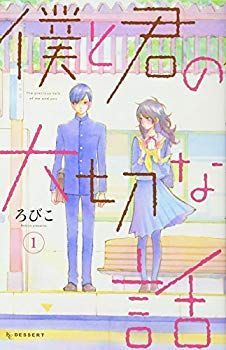 【中古】(未使用･未開封品)　僕と君の大切な話(1) (KC デザート) lok26k6