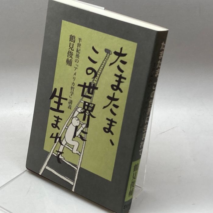 たまたま、この世界に生まれて　半世紀後の『アメリカ哲学』講義　鶴見俊輔 Amazon.co.jp: 希少 たまたま、この世界に生まれて 鶴見俊輔
