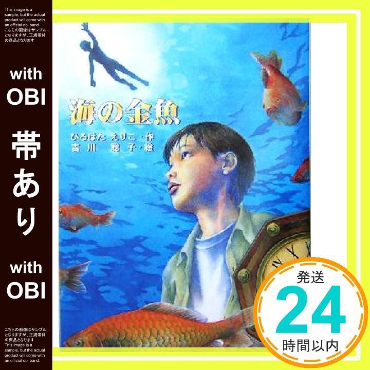帯あり 海の金魚 あかね ブックライブラリー 9 Sep 01 2004 ひろはた えりこ 聡子 吉川_07