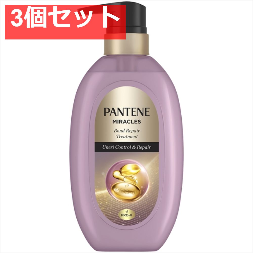 パンテーンミラクルズうねりコントロール＆リペアトリートメントポンプ 3個セット まとめ売り