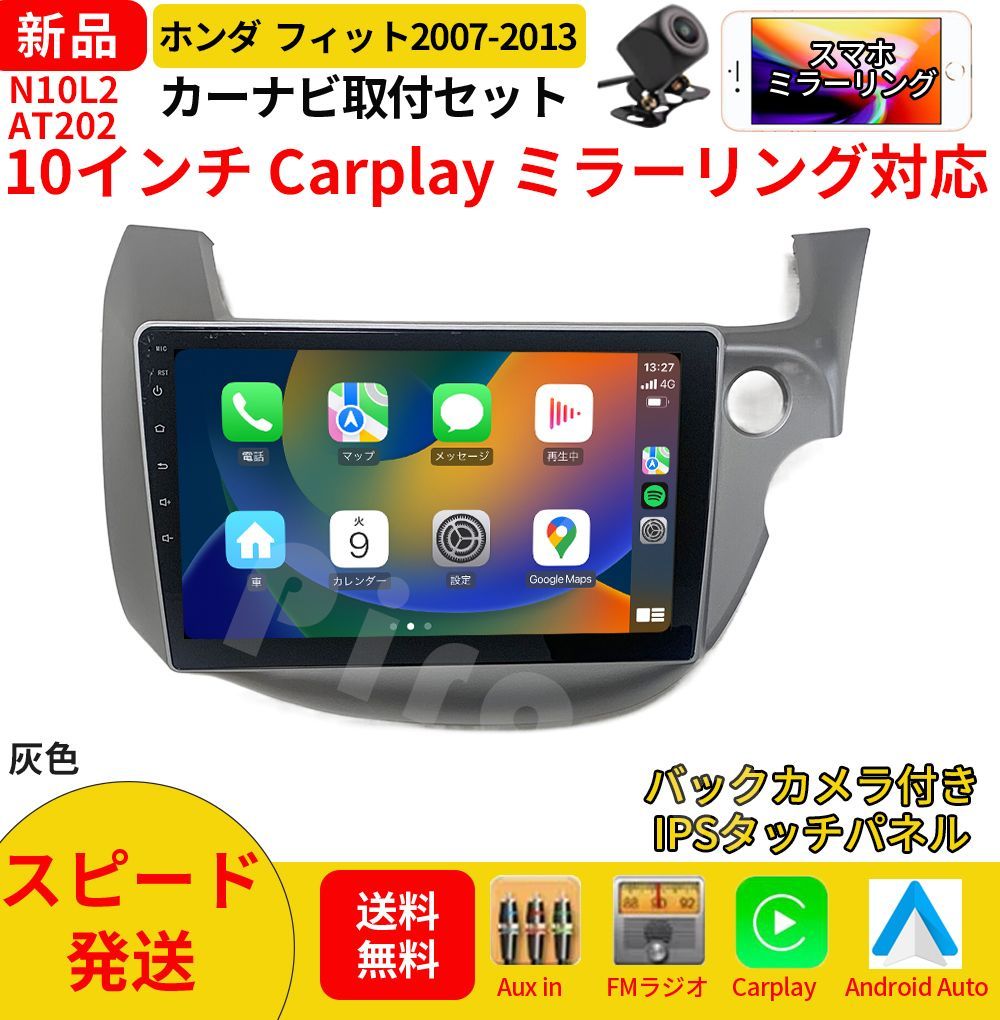 AT202 本田フィット カーオーディオ 取付キット付 10インチ Carplay ミラーリング bluetooth ラジオ バックカメラ