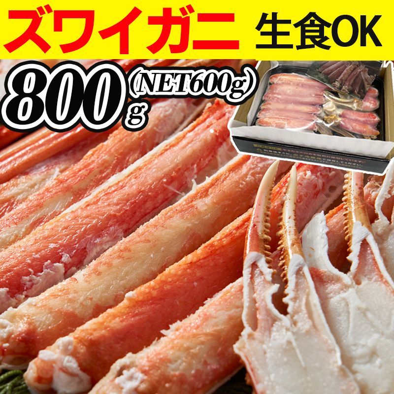 かに 生ズワイガニ ハーフポーション 生食可 800g(NET600g) かにしゃぶ 半むき身 刺身 生 爪 生食 姿 海鮮 蟹 カニ ※北海道・沖縄県へは配送不可