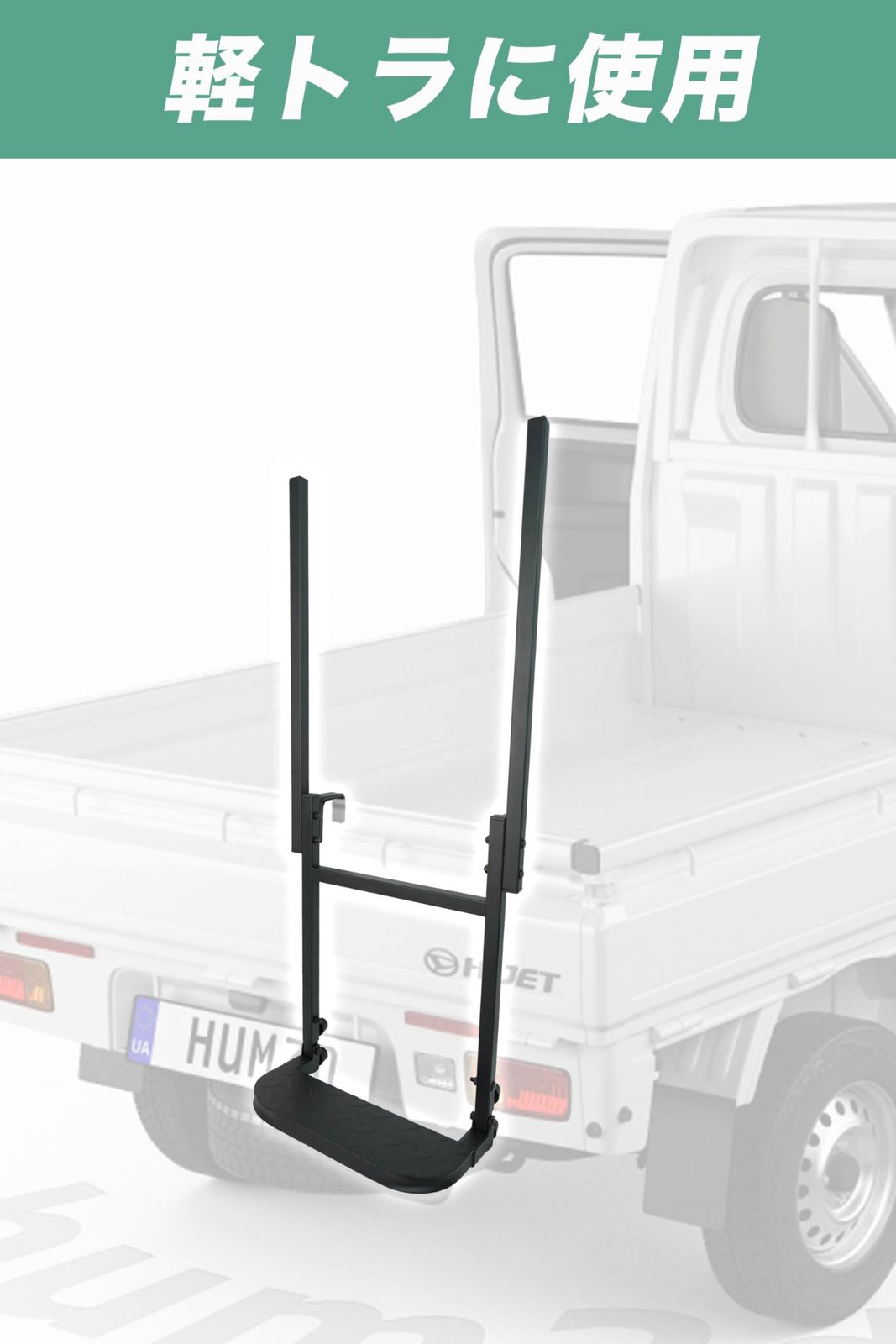 両側手すり付き 一段から二段に簡単に切り替えができます