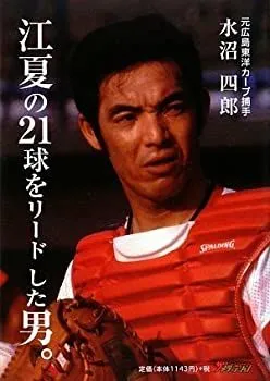 水沼四郎 22番 直筆サインボール ◆ 1980年代　広島東洋カープ 水沼四郎 22番 直筆サインボール ◇ 1980年代 広島東洋カープ 水沼四郎
