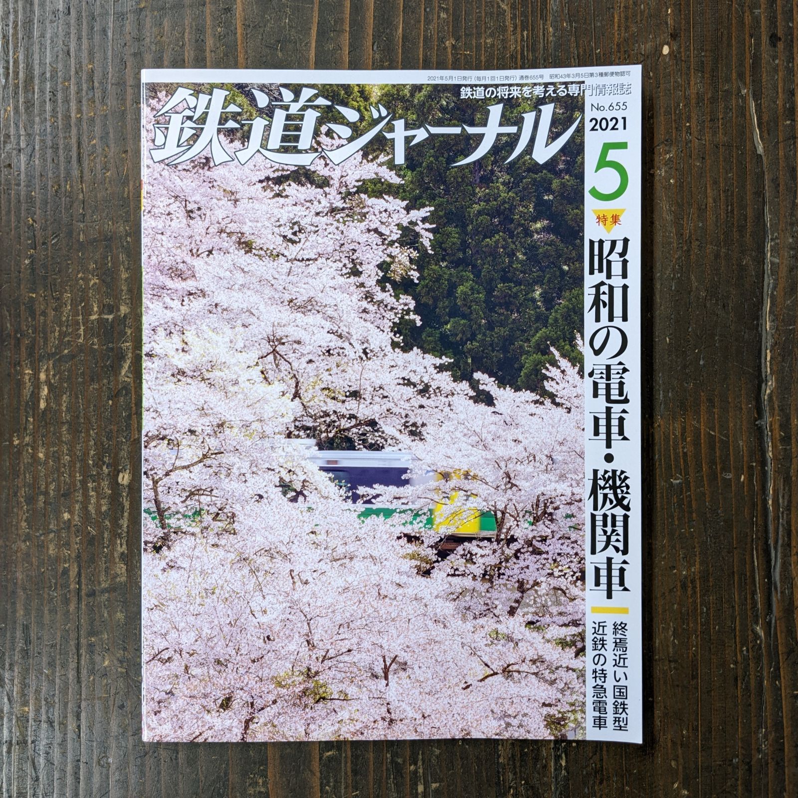 鉄道ジャーナル 2021年 月号 雑誌