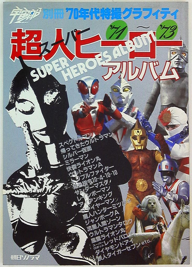 【第1位獲得！】 朝日ソノラマ 宇宙船別冊 70 超人ヒーローアルバムPART1/71-73 その他