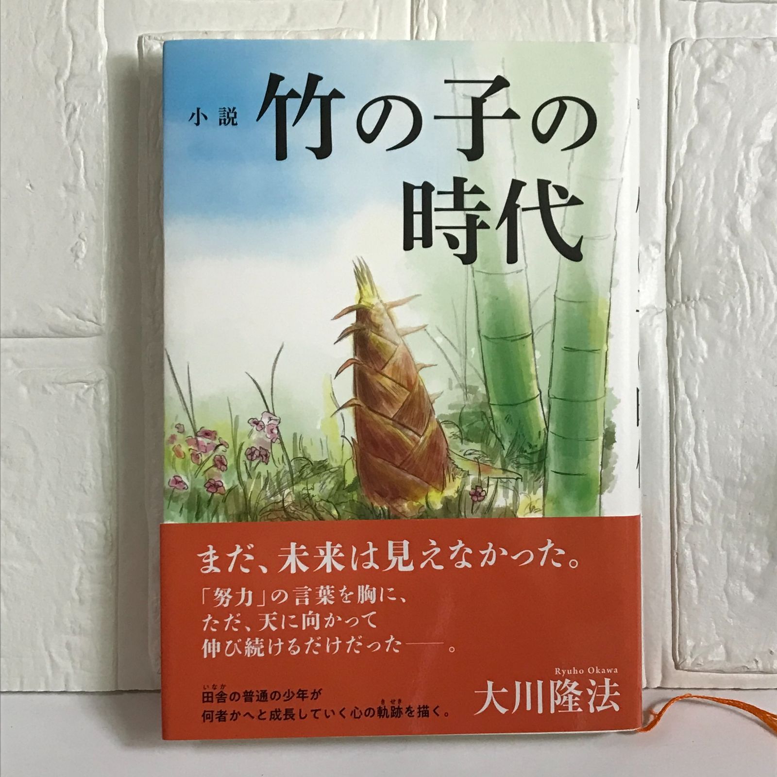 小説 竹の子の時代 (OR BOOKS) 大川 隆法 - メルカリ 小説 竹の子の時代 (OR BOOKS) 大川 隆法 - メルカリ