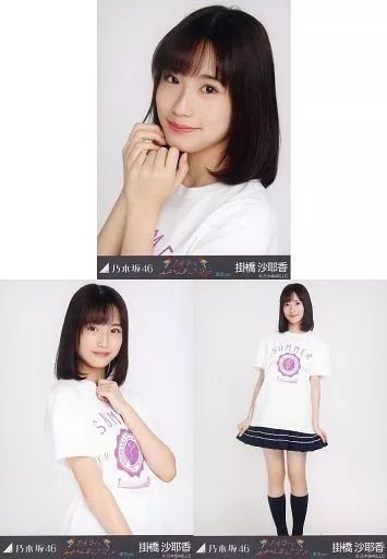 乃木坂46 生写真 掛橋沙耶香 コンプセット 初期(2019年)～2020年 乃木坂46 生写真 掛橋沙耶香 コンプセット 初期(2019年)～2020年