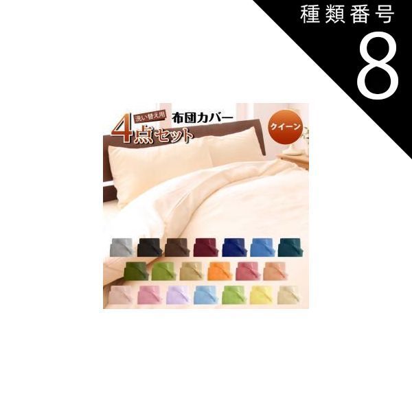 種類8:ミルキーイエロー/和タイプ/クイーン 布団カバー 敷布団カバー シーツ ボックスシーツ ピローケース セット 洗える おしゃれ 来客用 洗い替え用 クイーン 4点セット