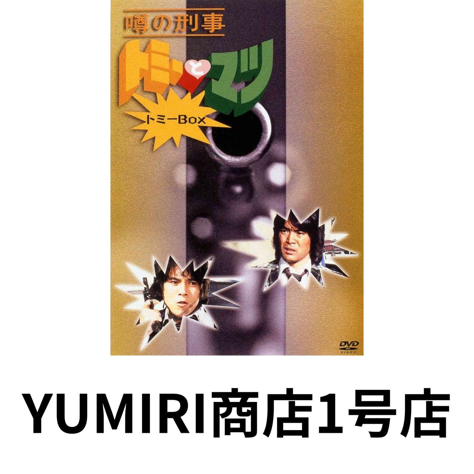 噂の刑事 トミーとマツ トミーBOX [DVD] [DVD]