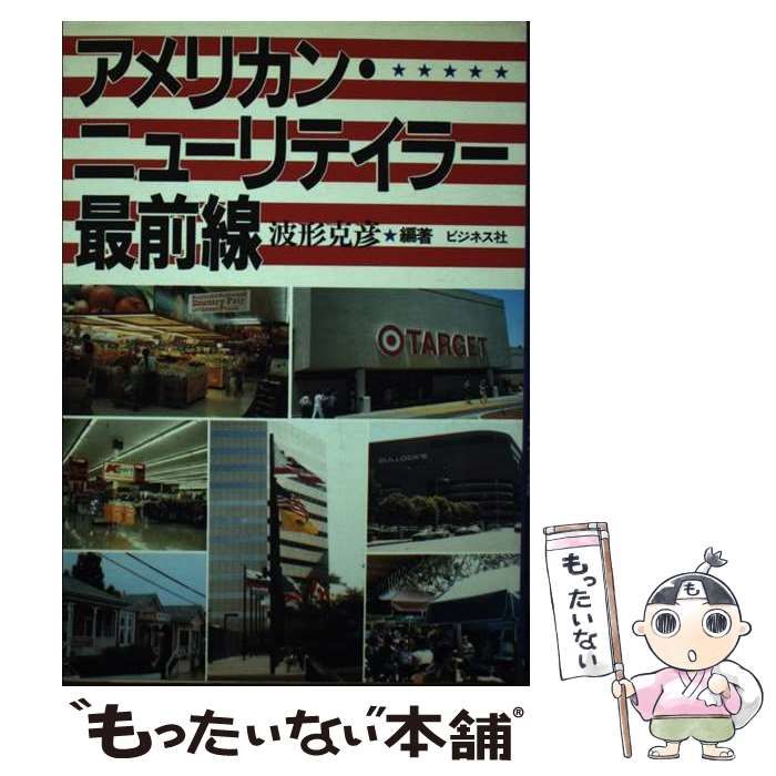 中古】 アメリカン・ニューリテイラー最前線 / 波形 克彦 / ビジネス社 ...