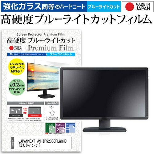 JAPANNEXT JN-IPS2380FLWQHD [23.8インチ] 保護 フィルム カバー シート 強化ガラス同等の硬度9H ブルーライトカット クリア 光沢 液晶保護 フィルム メール便送料無料