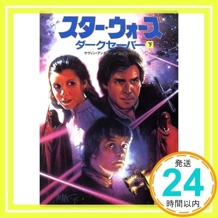 【中古】 スター・ウォーズダークセーバー 上/竹書房/ケヴィン・Ｊ．アンダソン Amazon.co.jp: スター・ウォーズダークセーバー 上 (竹書房文庫