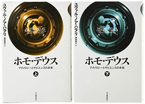 [新品][書籍]ホモ・デウス 2巻セット