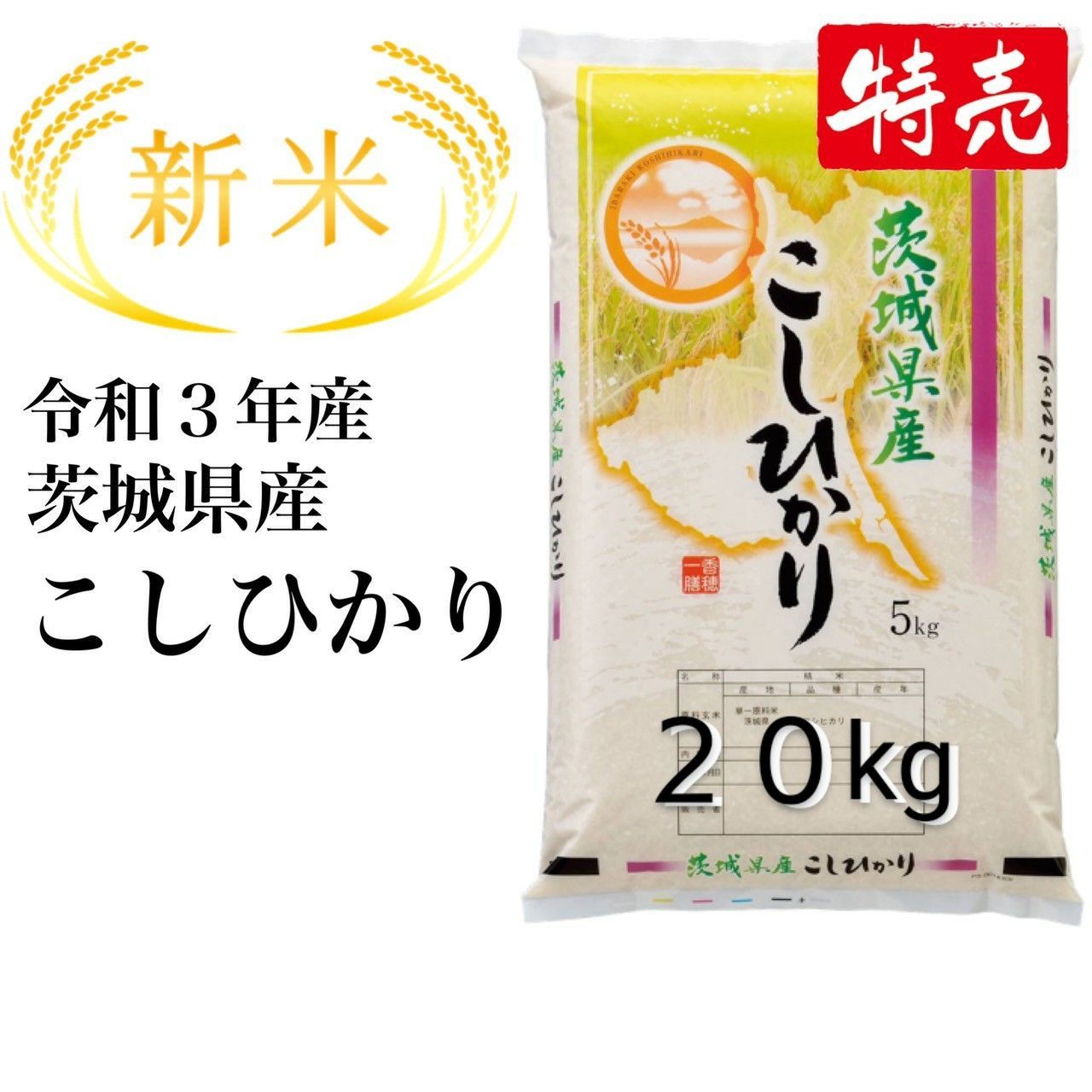 即日発送🌾新米🌾令和3年、茨城県産こしひかり20kg(5kg×4袋) - メルカリ