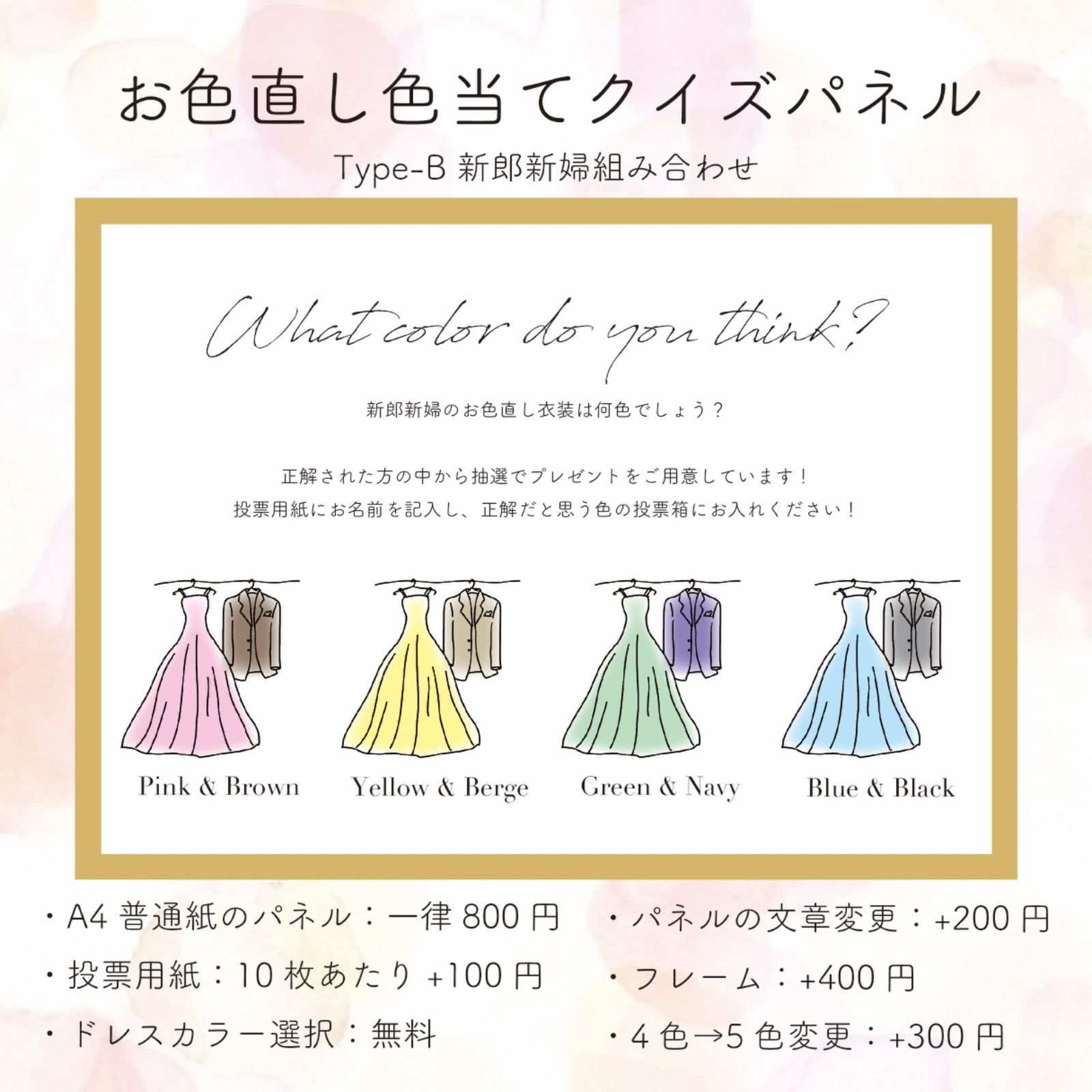 カラードレス当てクイズ お色直しクイズ A4サイズ ３０色から選べます❤︎ 結婚式