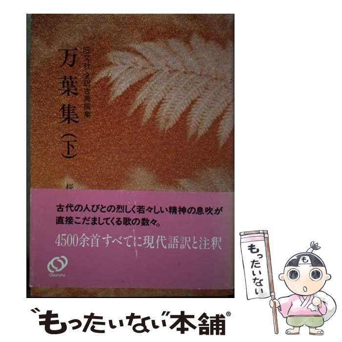 【中古】 文法全解万葉集/旺文社 楽天市場】万葉集 旺文社の通販
