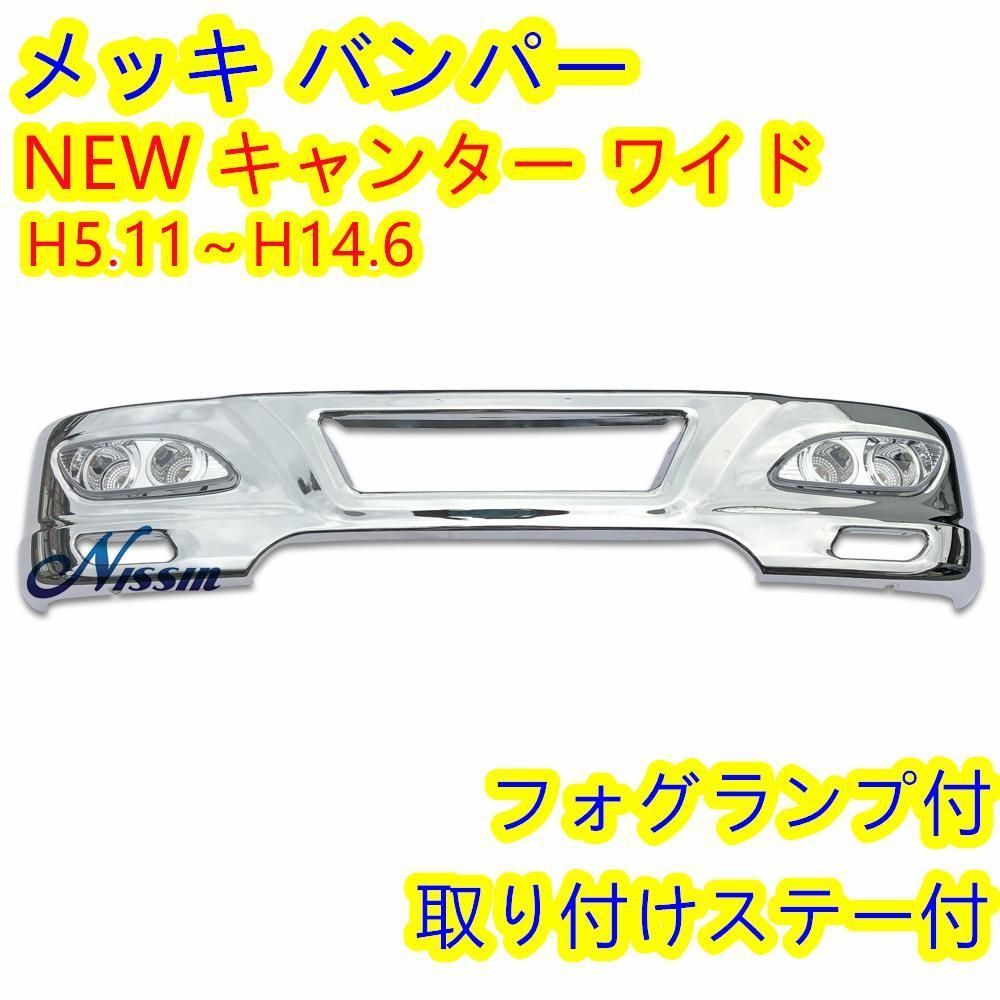 三菱 ふそう NEW キャンター H5.11-H14.06 ワイド メッキ フロント 