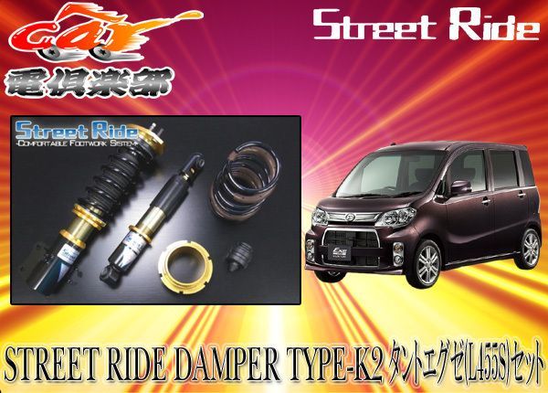 送料無料(一部地域除く)】ストリートライド[TYPE-K2]減衰力固定式車