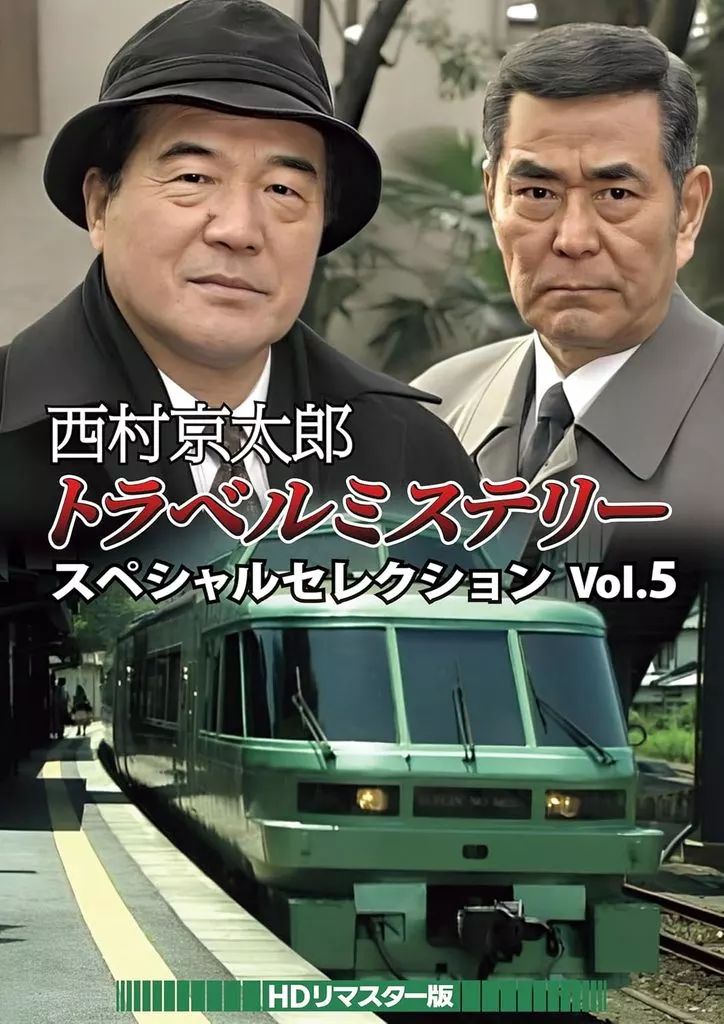 西村京太郎トラベルミステリー スペシャルセレクション Vol.1 HDリマスタ… Amazon.co.jp: 西村京太郎トラベルミステリー スペシャル