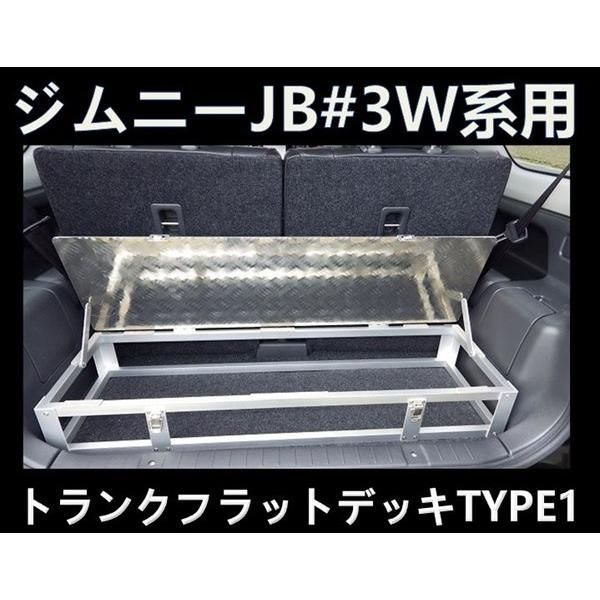 ジムニー シエラ JB23W JB33W JB43Wトランク フラット デッキ タイプ1
